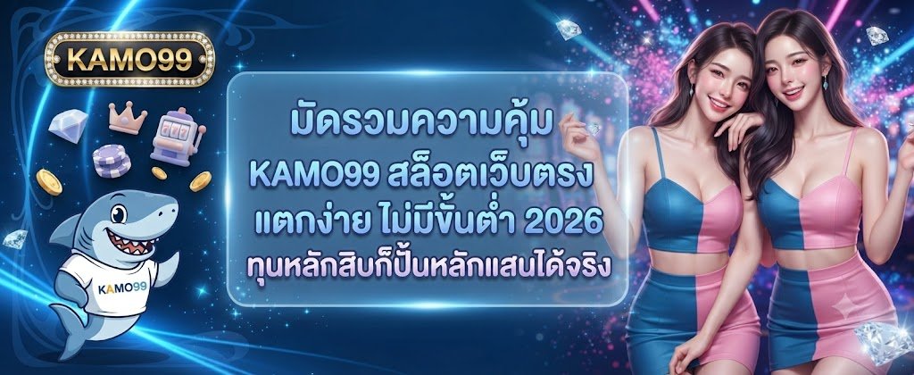 KAMO99 direct slot review highlighting easy-to-break games, zero minimum deposits, and high profit potential for 2026