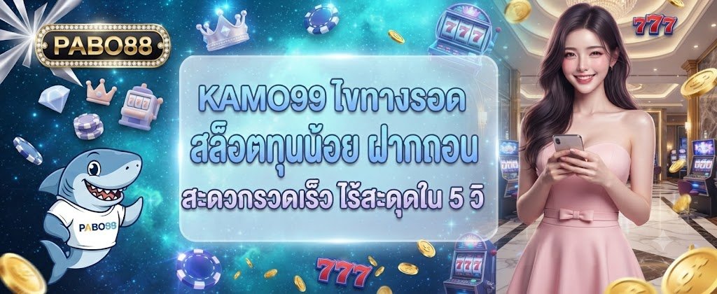 KAMO99 low-budget slots guide featuring fast wallet deposits and instant 5-second withdrawals for 2026